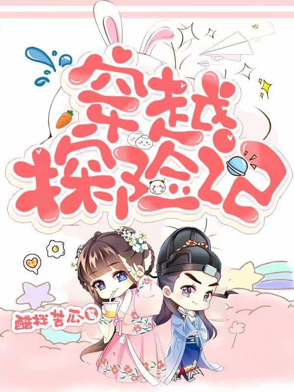 神奇的探险之旅穿越古代
