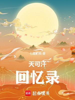 天可汗回忆录有完结本吗