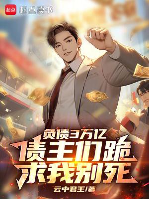 负债3万如何走出困境