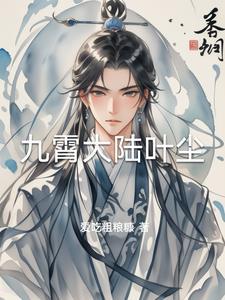 九霄大陆是谁的小世界
