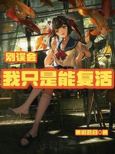 别误会我才是受害者全集