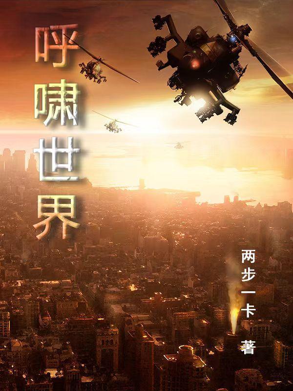 呼啸是谁