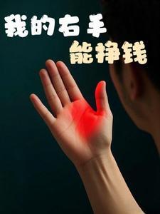 我有金手指免费阅读