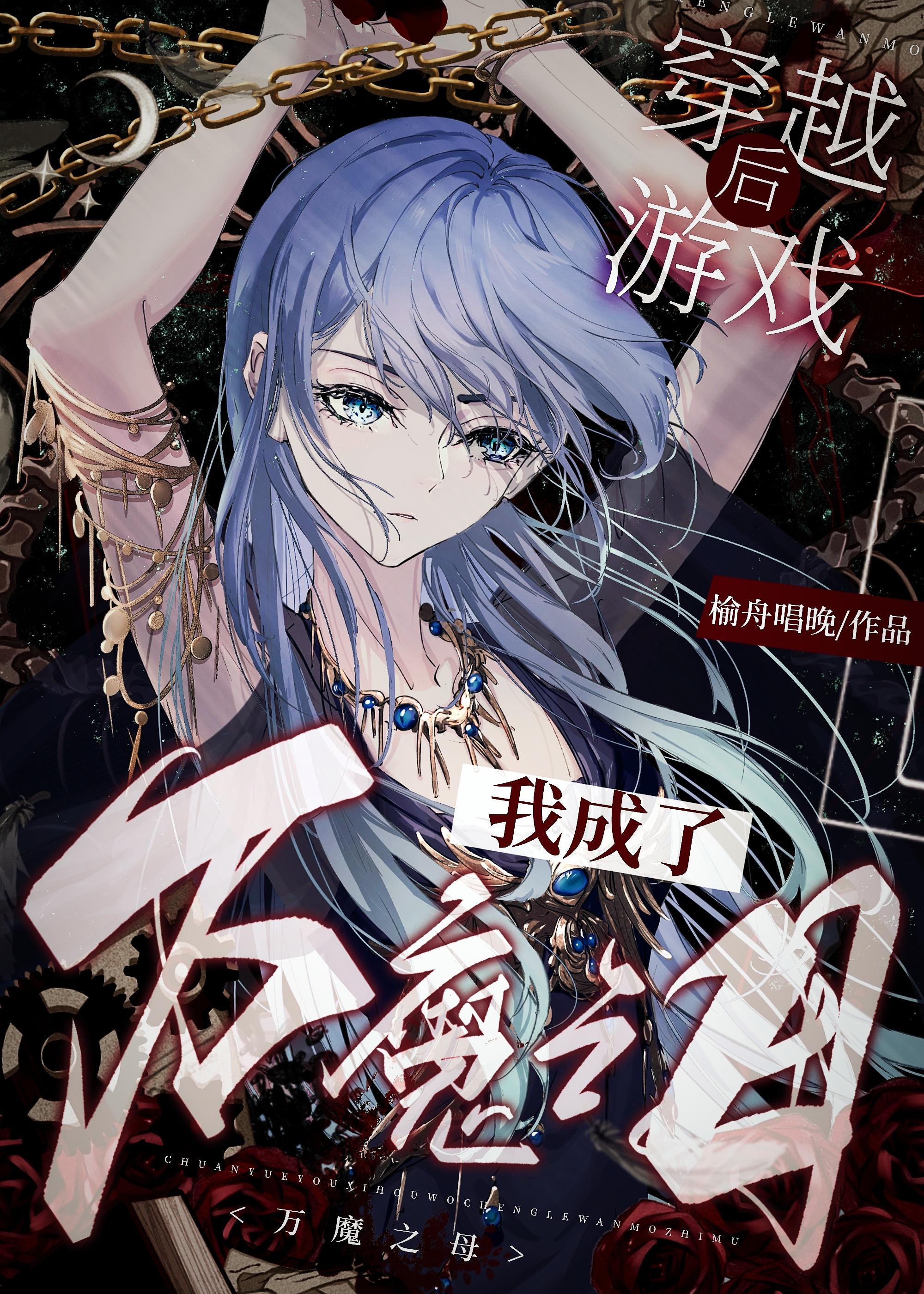 穿成魔尊后我被迫成为万人迷