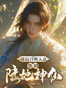 开局召唤入京签到陆地神仙短剧在线观看