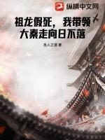 大秦祖龙求我做太子卡夜阁