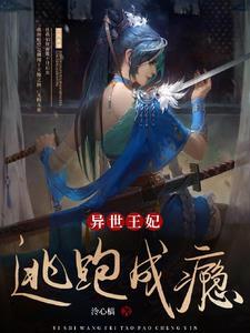 异世王妃狂想曲漫画