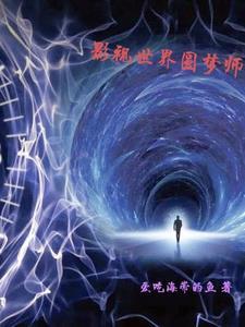 影视世界梦游记笔趣阁