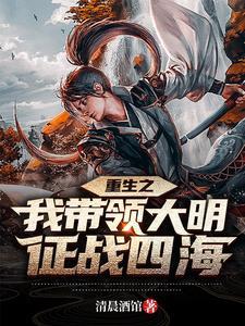 带着武器到大明