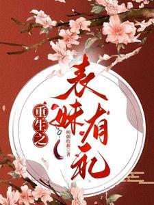 重生之表妹不好惹