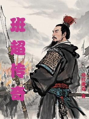 班超传奇的一生简介