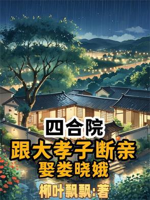 四合院停!娄晓娥怀孕你跑什么