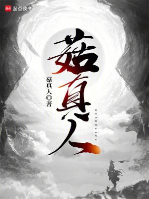菇真人仙侠笔趣阁