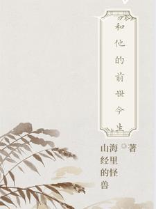 前世与今生美国作者