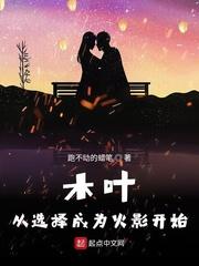 从木叶开始的属性转换