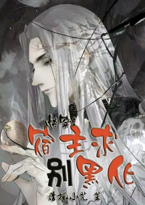 快穿宿主别黑化免费阅读