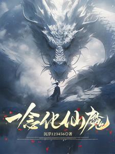 一念仙