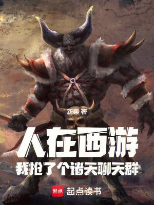 我是牛魔王! TXT笔趣阁