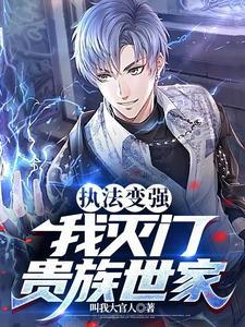 我灭门贵族世家怎么烂尾了