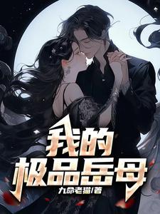 我的极品岳母沈曼结局是什么