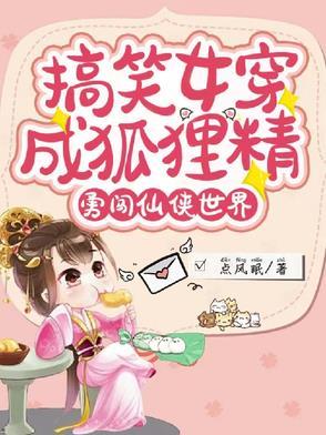 女主穿越成狐狸的推荐