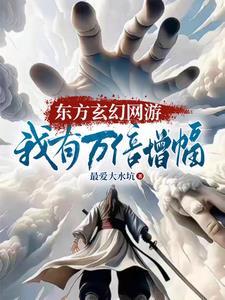 上古网游我的天赋有亿万点强