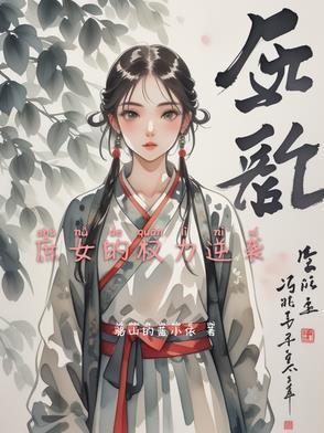 庶女带着空间逆袭