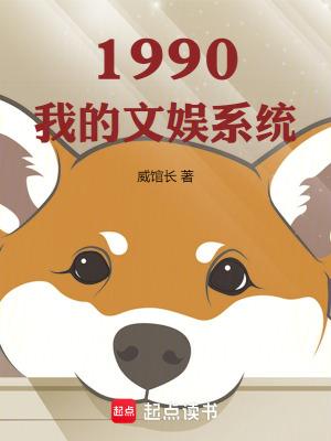 1990我的文娱系统在哪个网站