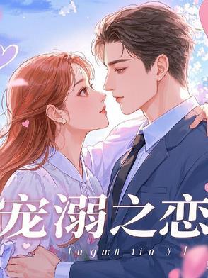 宠溺讲的什么