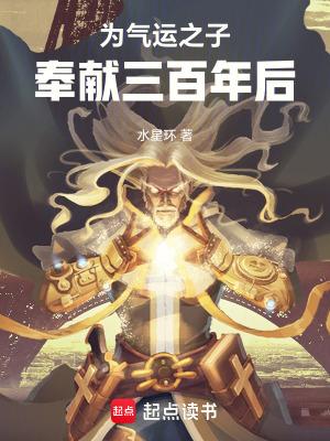 为气运之子奉献三百年后无错版