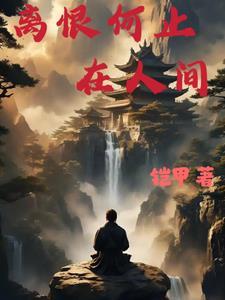 离人恨歌曲