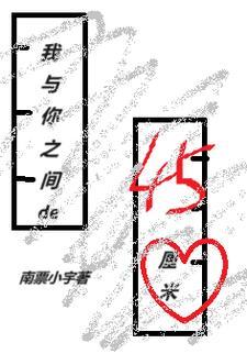 我和你之间的距离是圆