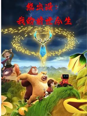 熊出没之过年在哪个软件可以看
