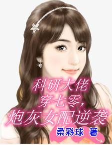 科研大佬穿成豪门女配