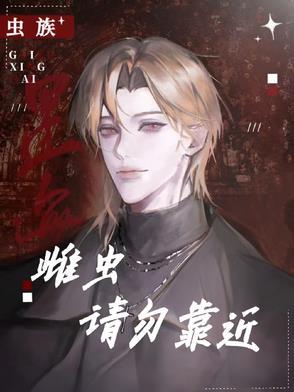 虫族之雌虫治愈系