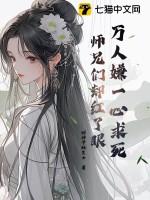 师兄们却红了眼免费