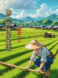 懒人的快乐生活作者作品