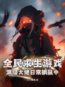 全民求生游戏满级大佬日常躺赢中! 第656章