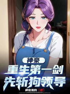 神豪 开局被熊孩子毁掉手办