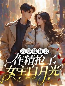 军爷心太污全文在线阅读