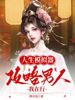 人生模拟器中国式人生破解版