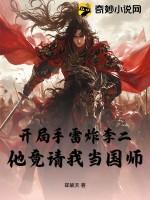 我开局给了李二一巴掌