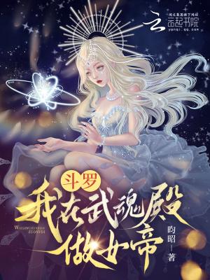 斗罗我在武魂殿做女帝月刃对月仞