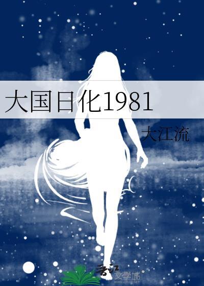大国日化1981周渔的老公是谁