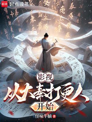影视从大奉打更人开始阅读