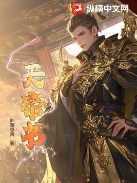 诛仙天帝赦书