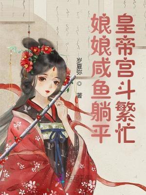 娘娘的咸鱼