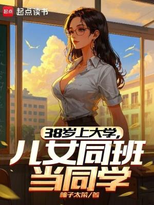 儿女同班当同学 最新章节 无弹窗