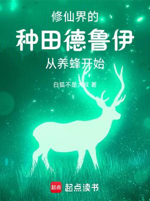 你一个德鲁伊跑去修仙笔趣阁在线阅读