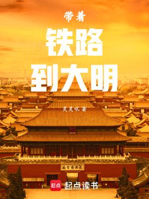 带着城市到明末